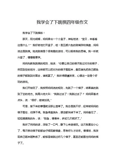 我学会了下跳棋四年级作文