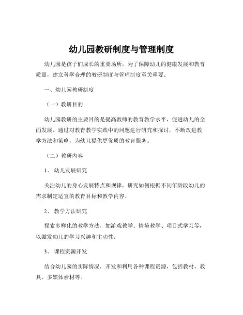 幼儿园教研制度与管理制度