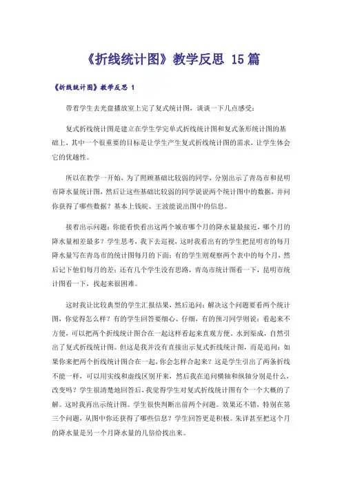 《折线统计图》教学反思 15篇