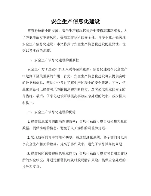安全生产信息化建设