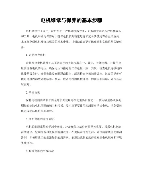 电机维修与保养的基本步骤