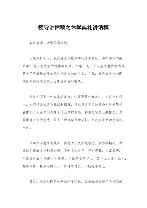 领导讲话稿之休学典礼讲话稿