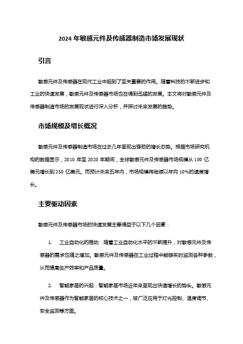 2024年敏感元件及传感器制造市场发展现状