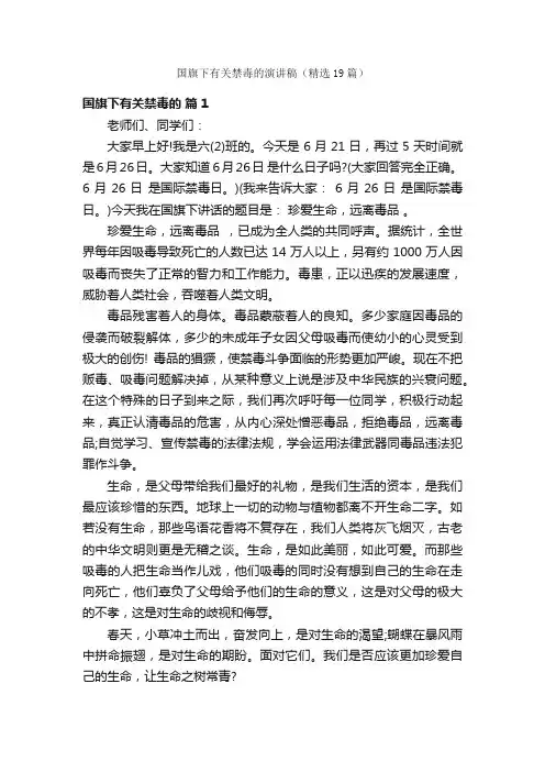 国旗下有关禁毒的演讲稿（精选19篇）