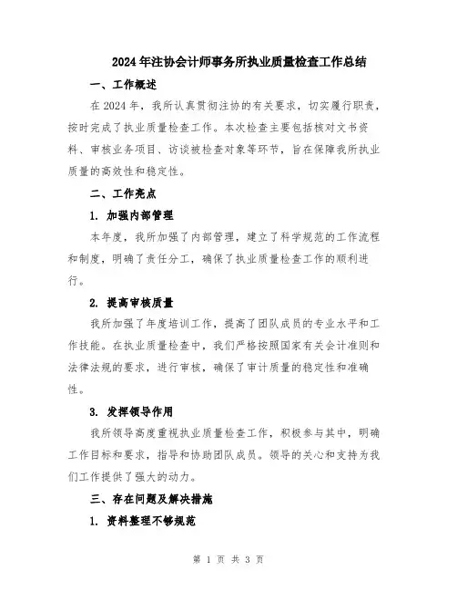 2024年注协会计师事务所执业质量检查工作总结