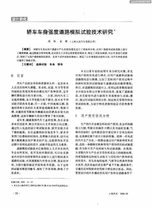 轿车车身强度道路模拟试验技术研究