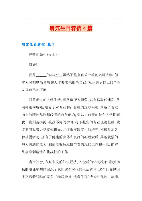 研究生自荐信4篇