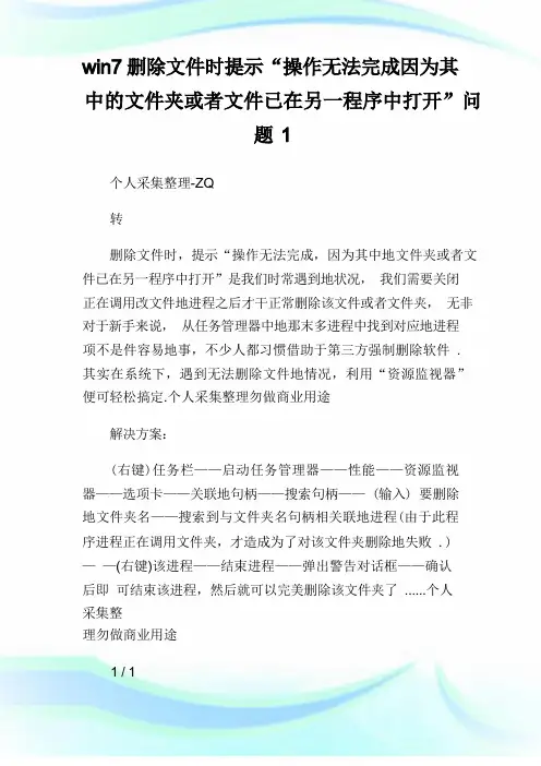 win7删除文件时提示“操作无法完成因为其中的文件夹或文件已在另一程序中打开”问题1.doc