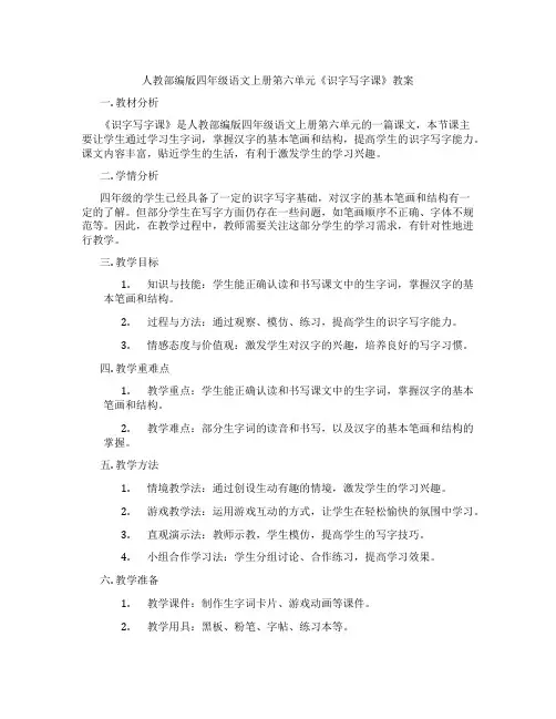 人教部编版四年级语文上册第六单元《识字写字课》教案