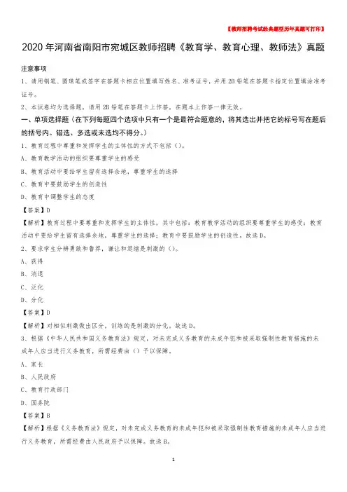 2020年河南省南阳市宛城区教师招聘《教育学、教育心理、教师法》真题