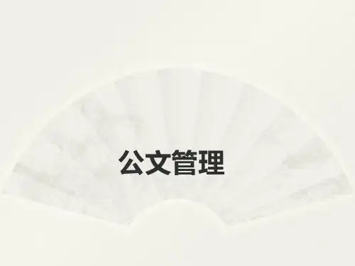 公文管理培训 PPT课件
