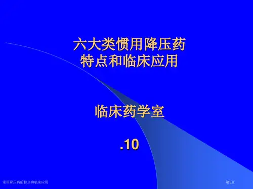 常用降压药的特点和临床应用专家讲座