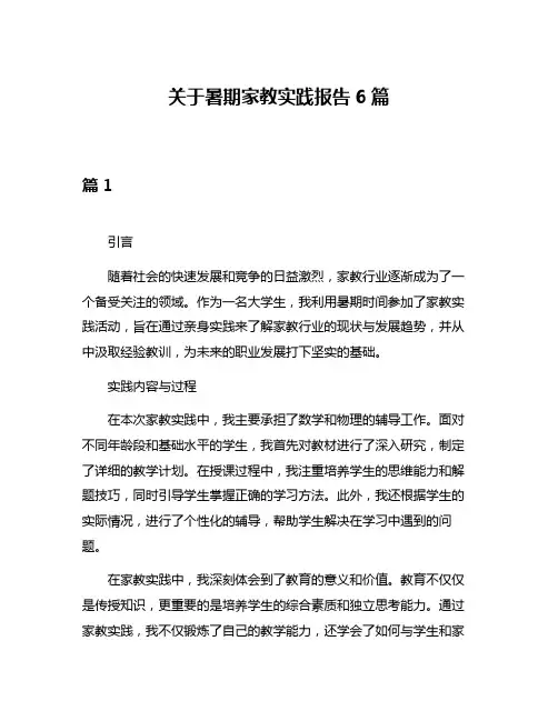 关于暑期家教实践报告6篇