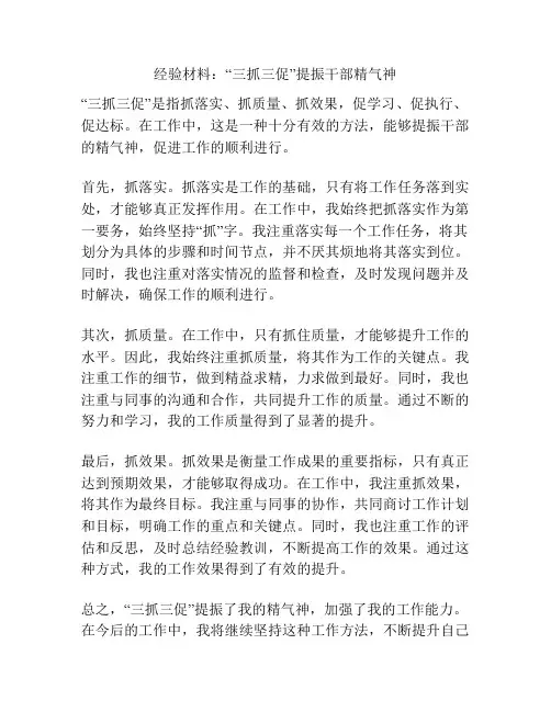 经验材料：“三抓三促”提振干部精气神