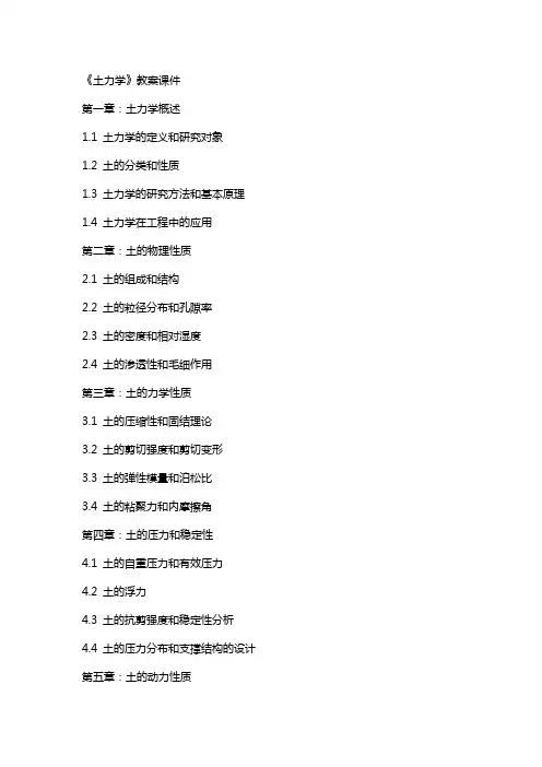 《土力学》教案》课件