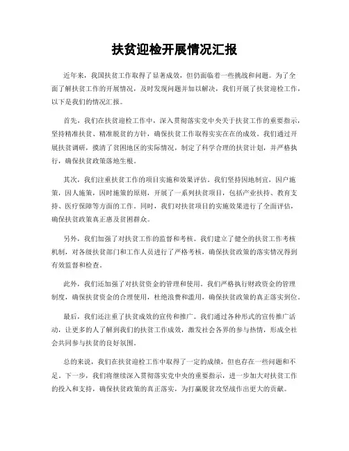 扶贫迎检开展情况汇报