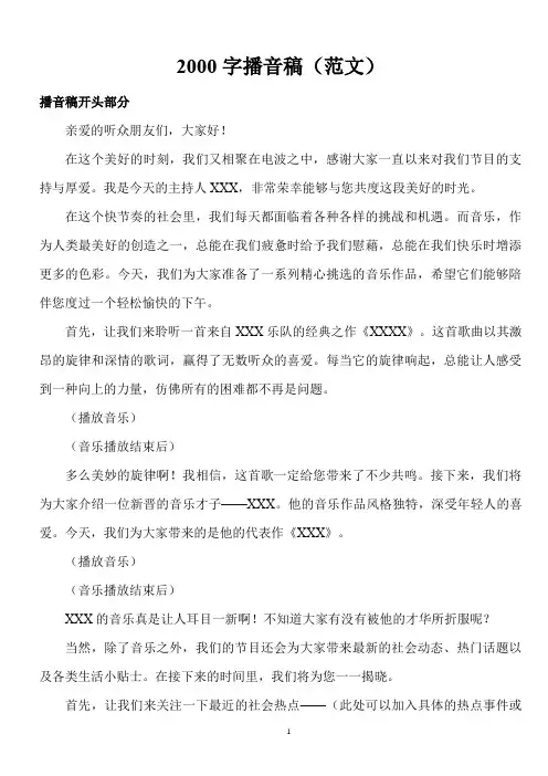 2000字播音稿