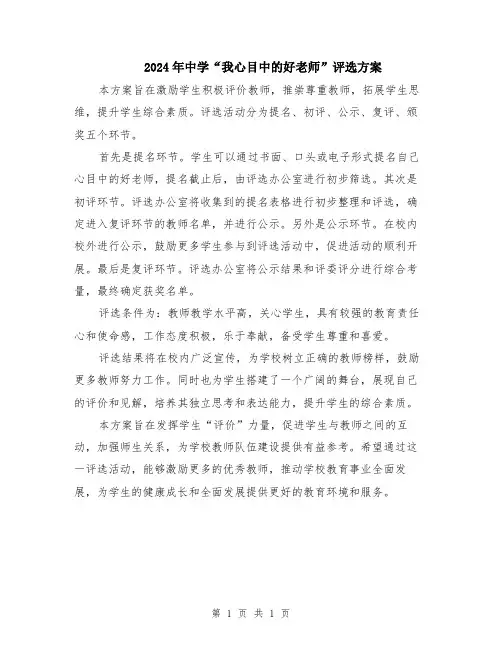 2024年中学“我心目中的好老师”评选方案