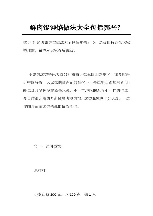 鲜肉馄饨馅做法大全包括哪些？