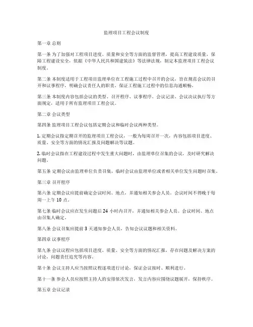 监理项目工程会议制度