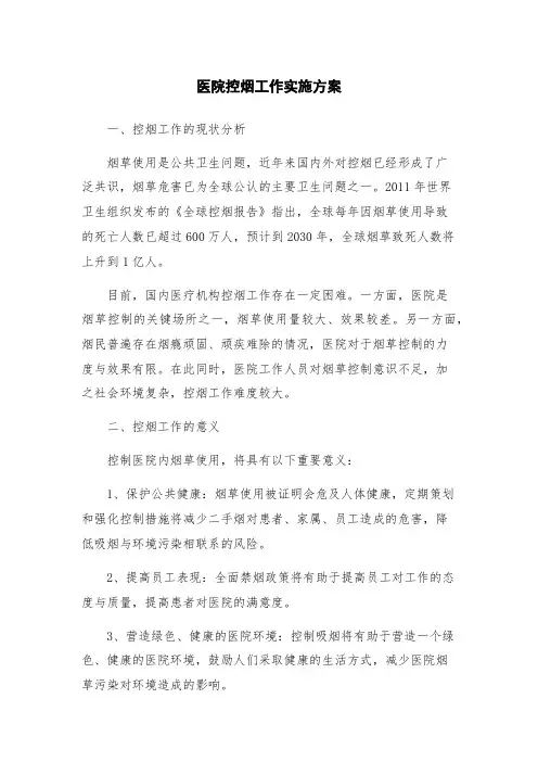 医院控烟工作实施方案