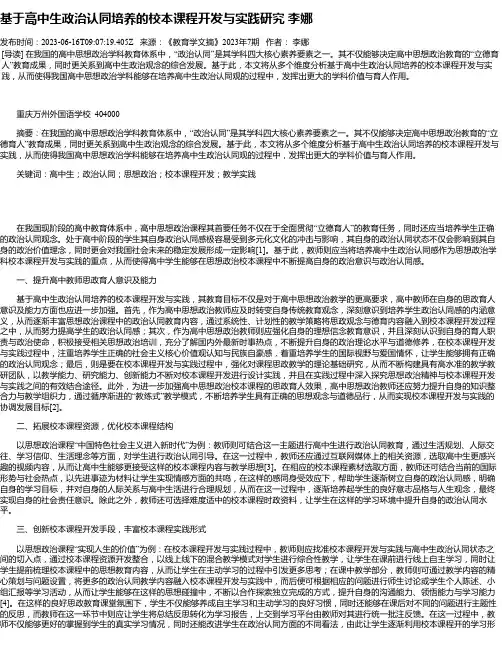 基于高中生政治认同培养的校本课程开发与实践研究李娜
