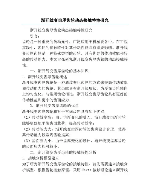渐开线变齿厚齿轮动态接触特性研究