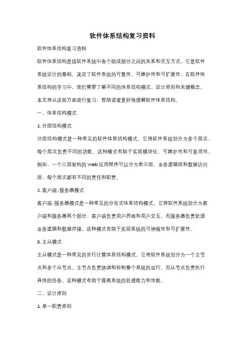 软件体系结构复习资料