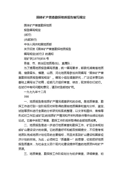固体矿产普查勘探地质报告编写规定