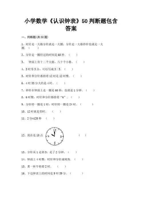 小学数学《认识钟表》50判断题包含答案