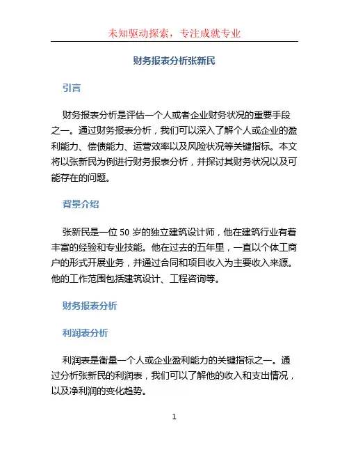 财务报表分析张新民