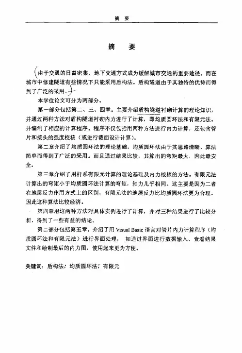盾构隧道混凝土管片衬砌内力分析(道路与铁道工程专业优秀论文)