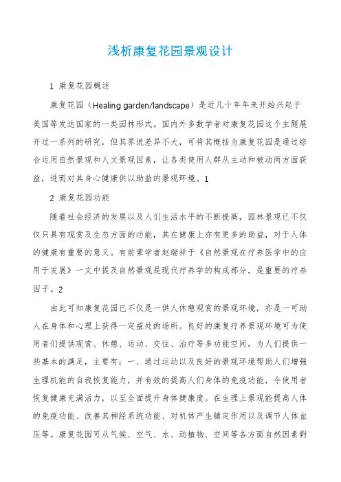 浅析康复花园景观设计