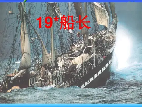 六年级下册语文课件-第课 船长｜语文S版1 (共17张PPT)