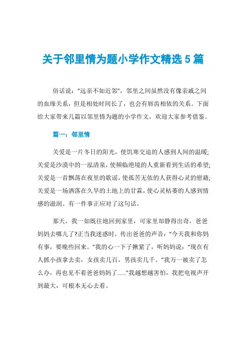 关于邻里情为题小学作文精选5篇