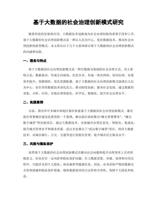 基于大数据的社会治理创新模式研究