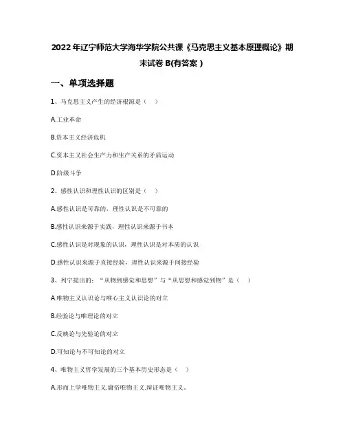 2022年辽宁师范大学海华学院公共课《马克思主义基本原理概论》期末试卷B(有答案)