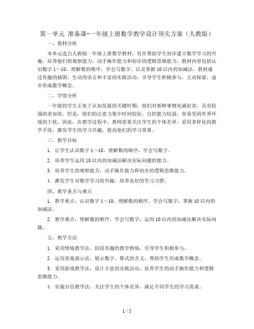 第一单元 准备课-一年级上册数学教学设计顶尖方案(人教版)