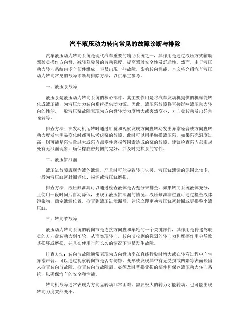 汽车液压动力转向常见的故障诊断与排除