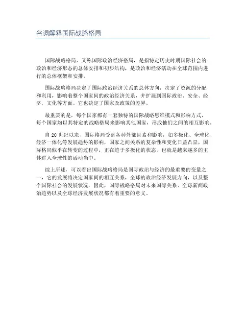 名词解释国际战略格局