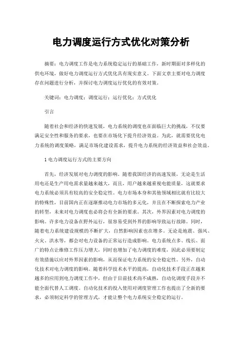 电力调度运行方式优化对策分析