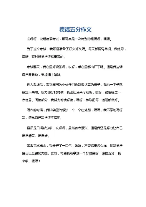 德福五分作文