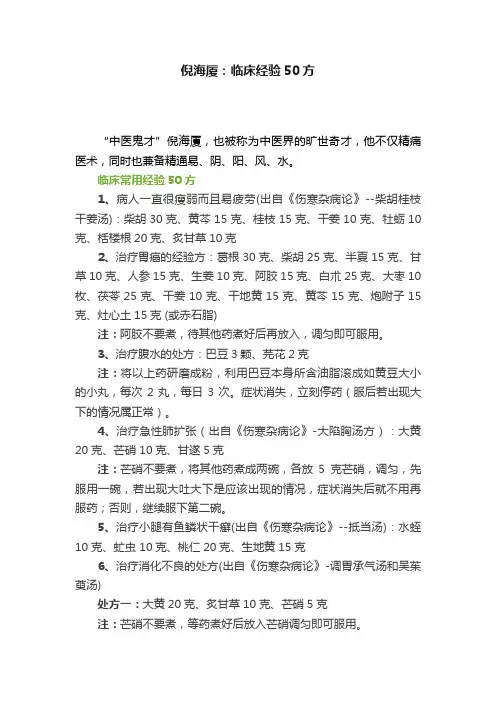 倪海厦：临床经验50方
