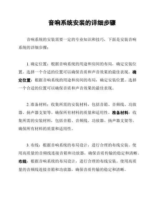 音响系统安装的详细步骤