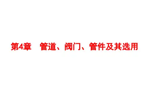 《环保设备及其应用》第4章 管道、阀门、管件及其选用