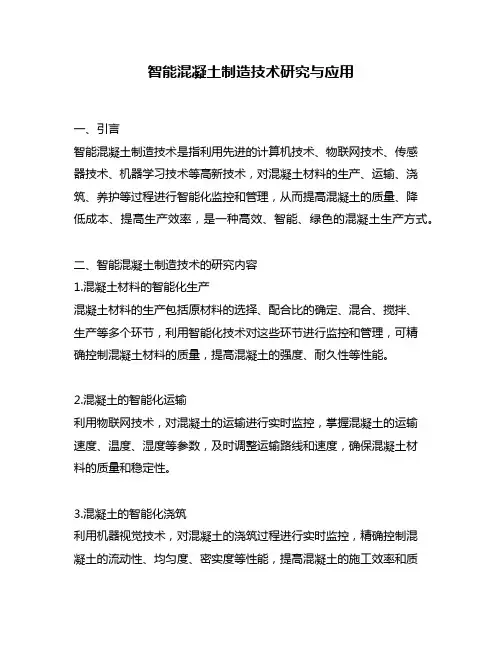 智能混凝土制造技术研究与应用