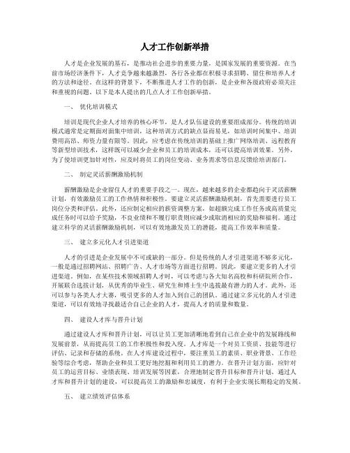 人才工作创新举措