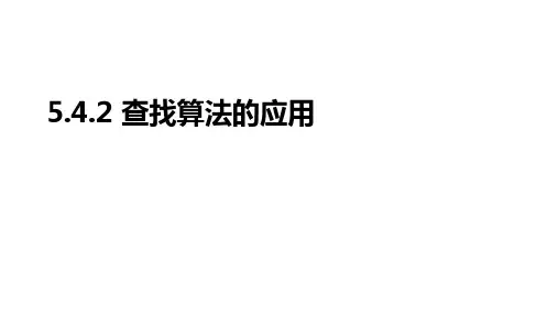 5.4.2 查找算法的应用 课件(34张PPT)