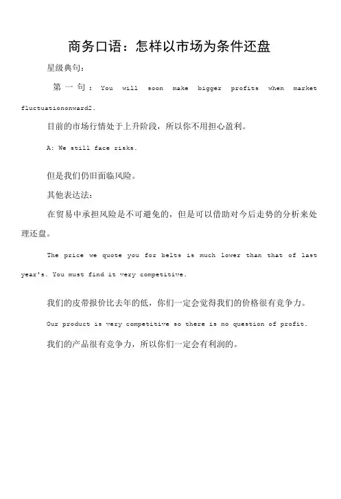 商务口语：怎样以市场为条件还盘