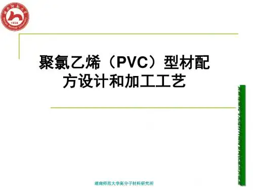 聚氯乙烯(PVC)型材配方设计和加工工艺(PPT55张)